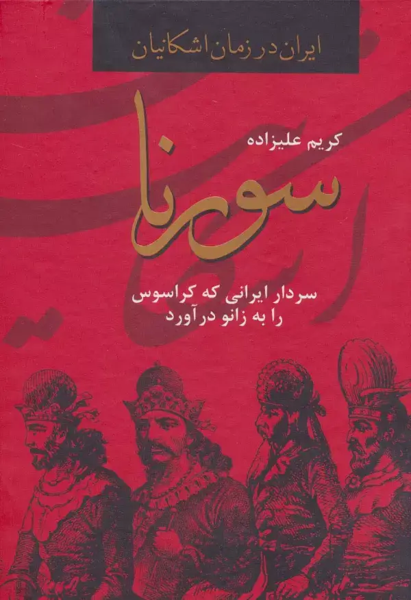 جلد کتاب سورنا،سردار ایرانی که کراسوس را به زانو درآورد (ایران در زمان اشکانیان)