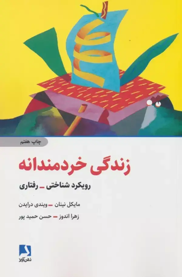جلد کتاب زندگی خردمندانه (رویکرد شناختی-رفتاری)