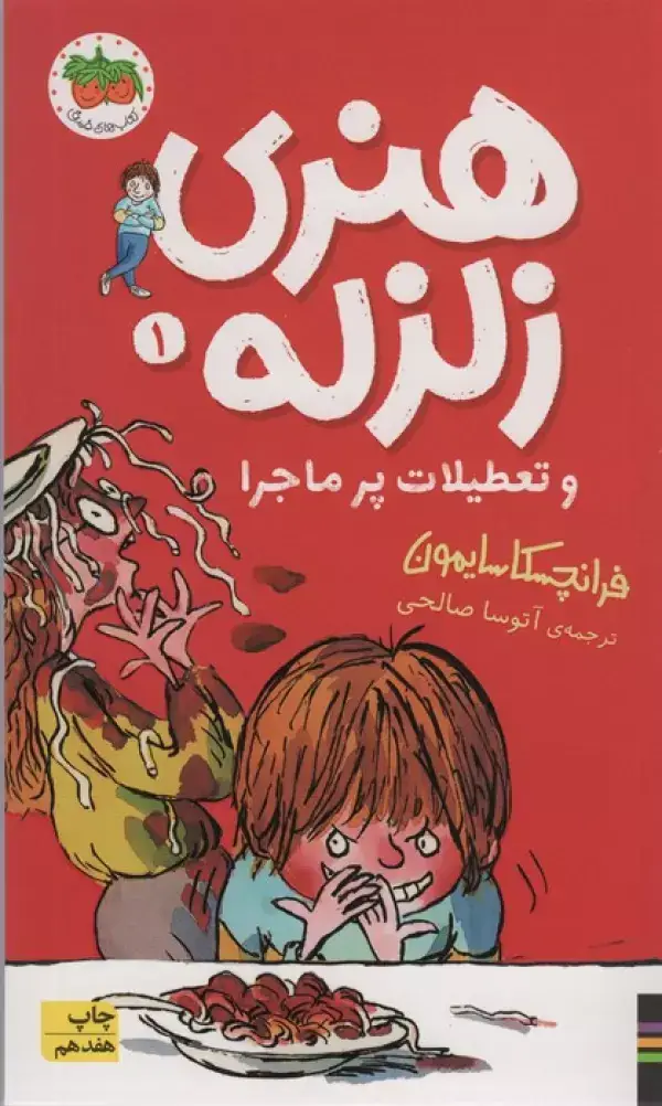 جلد کتاب هنری زلزله و تعطیلات پرماجرا (هنری زلزله 1)