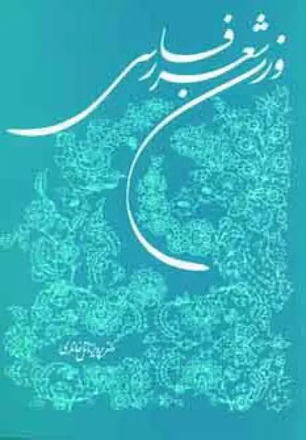 جلد کتاب وزن شعر فارسی