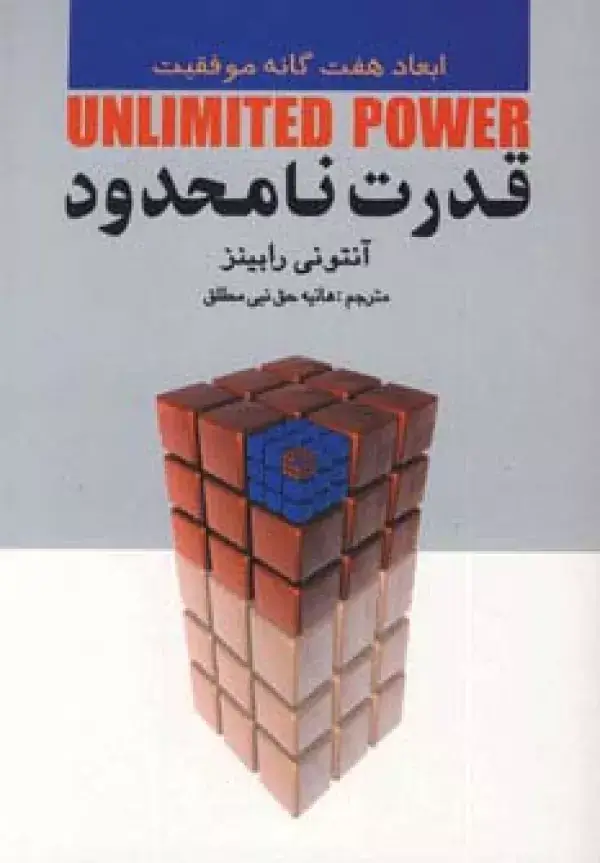 جلد کتاب قدرت نامحدود (ابعاد هفت گانه موفقیت)