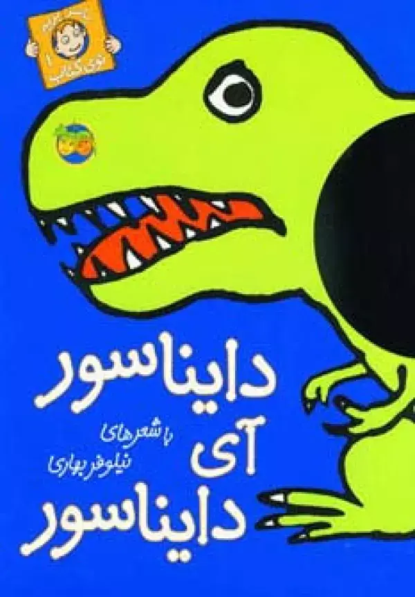 جلد کتاب دایناسور آی دایناسور (با سر بریم توی کتاب 1)،(گلاسه)