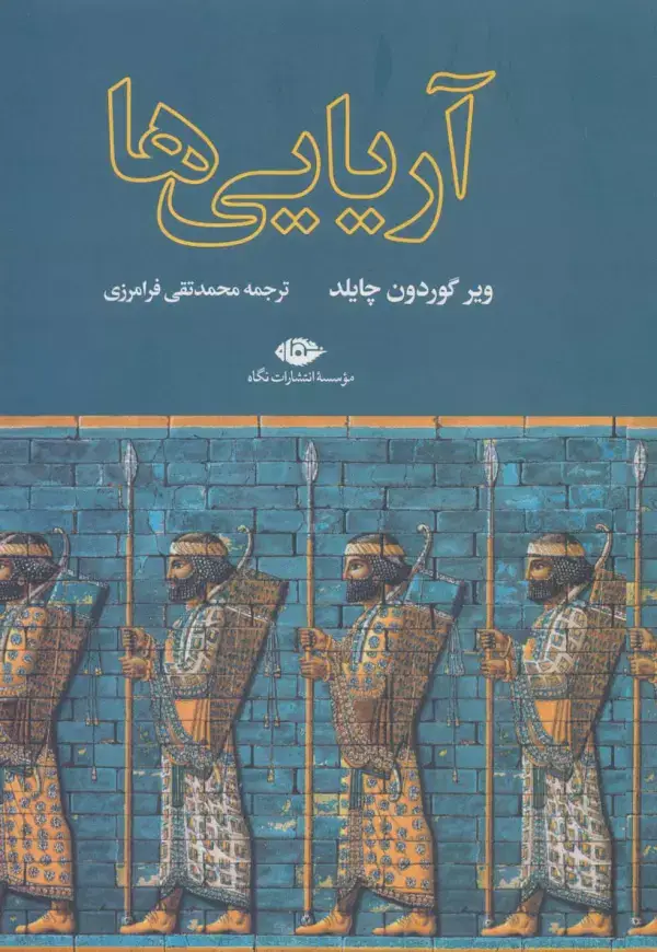 جلد کتاب آریایی ها