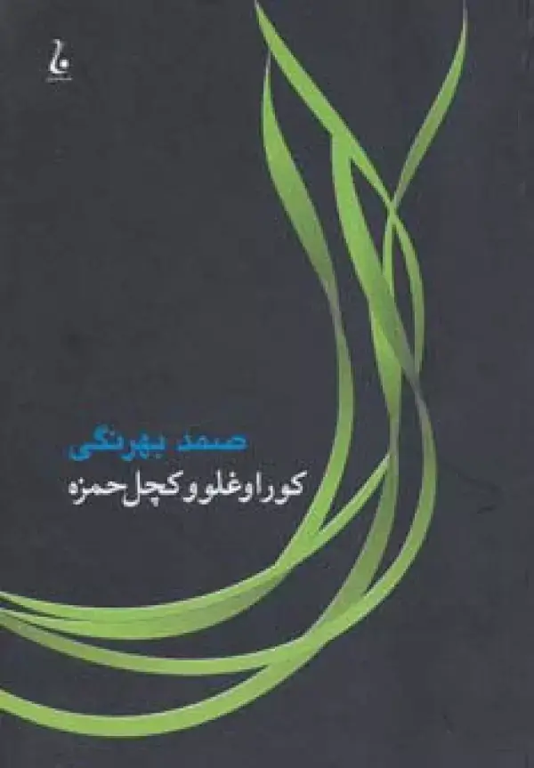 جلد کتاب کوراوغلو و کچل حمزه