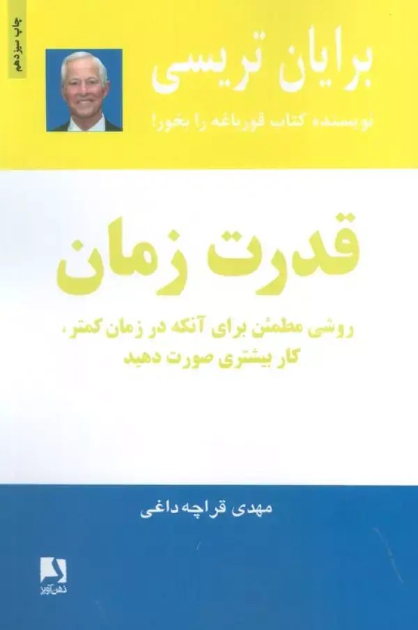 جلد کتاب قدرت زمان (روشی مطمئن برای آنکه در زمان کمتر،کار بیشتری صورت دهید)