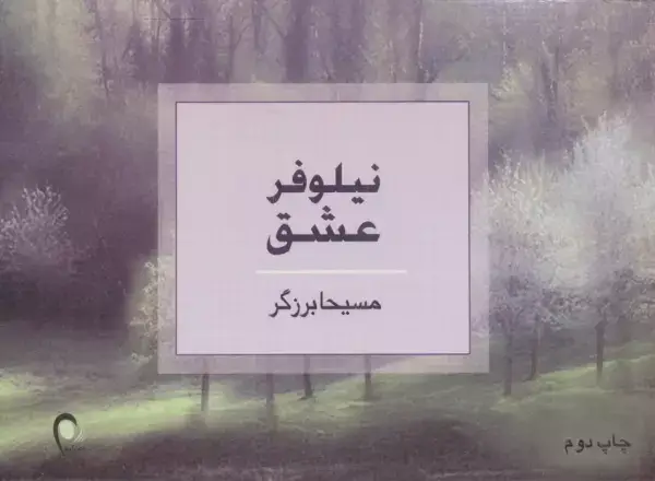 جلد کتاب نیلوفر عشق