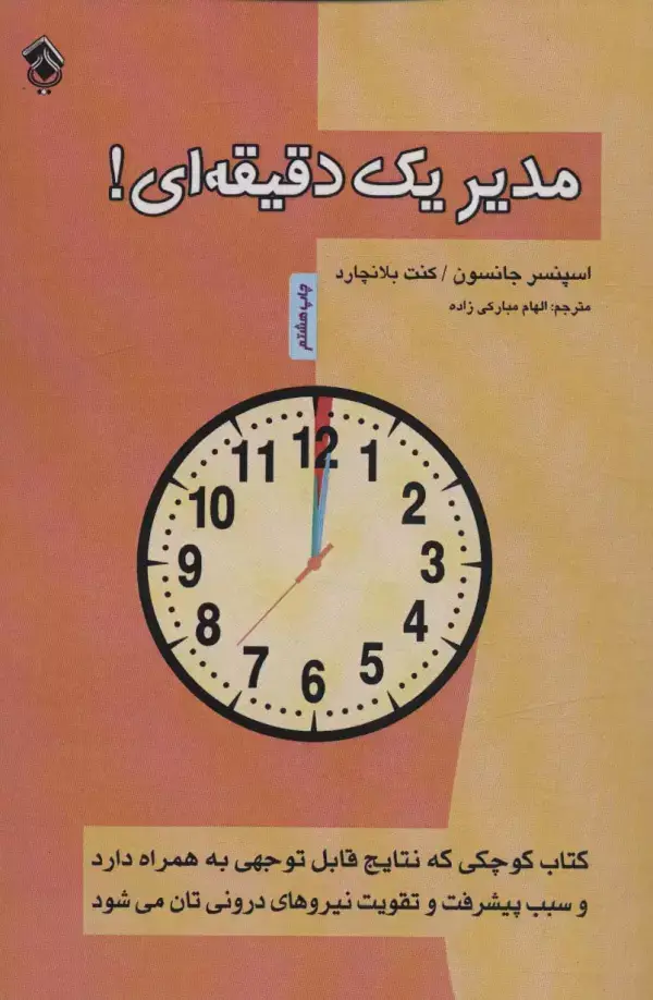 جلد کتاب مدیر یک دقیقه ای!