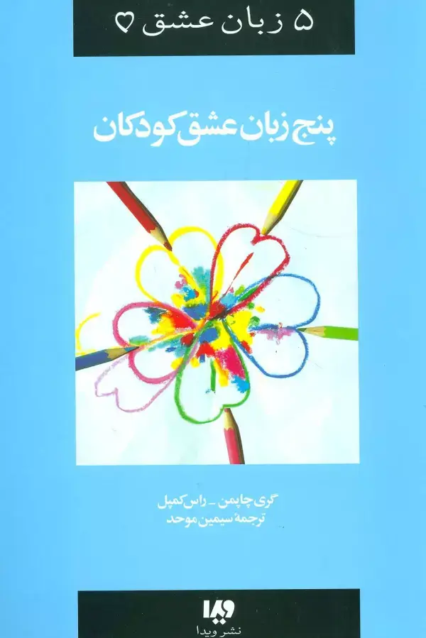جلد کتاب 5 زبان عشق 2 (کودکان)