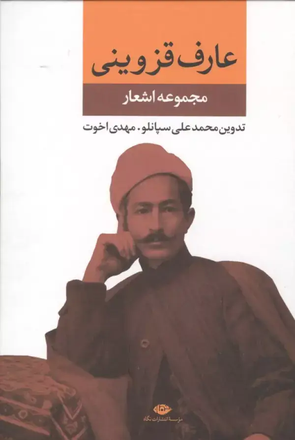 جلد کتاب مجموعه اشعار عارف قزوینی