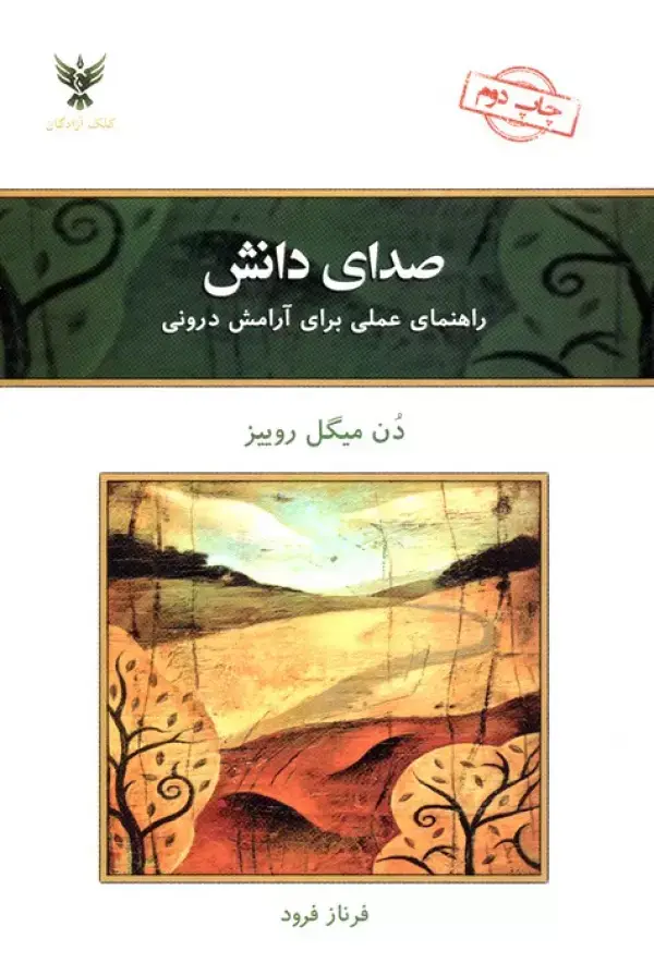 جلد کتاب صدای دانش (راهنمای عملی برای آرامش درونی)
