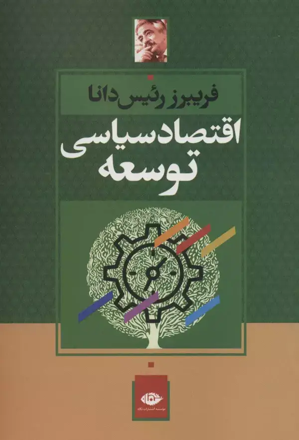 جلد کتاب اقتصاد سیاسی توسعه