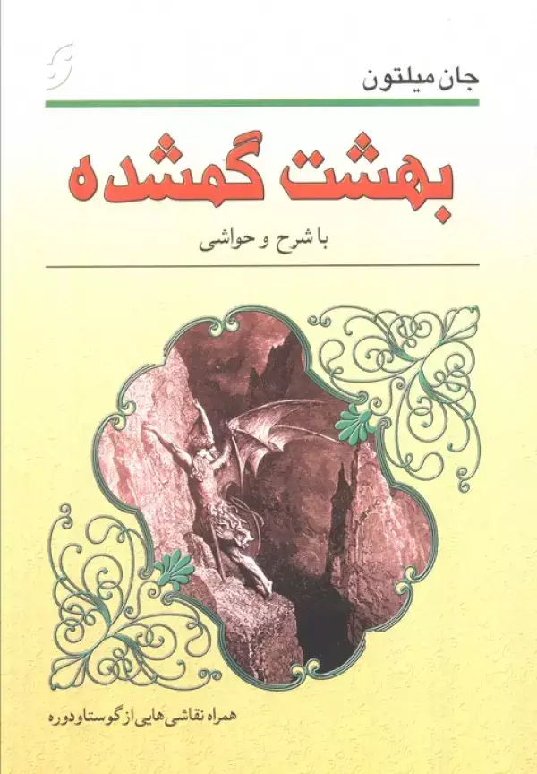 جلد کتاب بهشت گمشده (با نقاشی هایی از گوستاو دوره و شرح حا و حواشی)