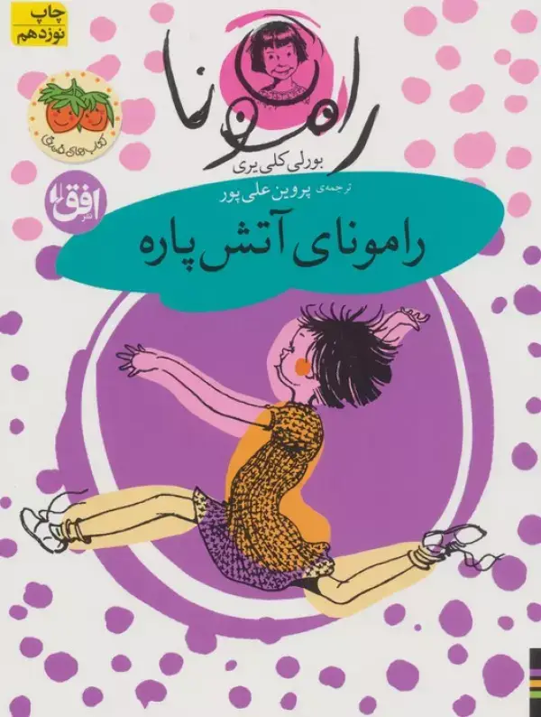 جلد کتاب رامونا 2 (رامونای آتش پاره)
