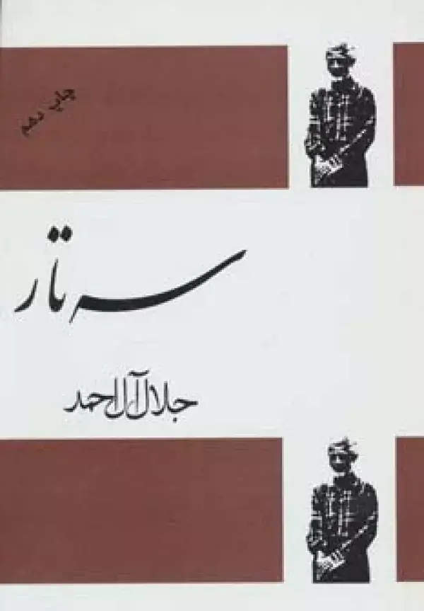 جلد کتاب سه تار