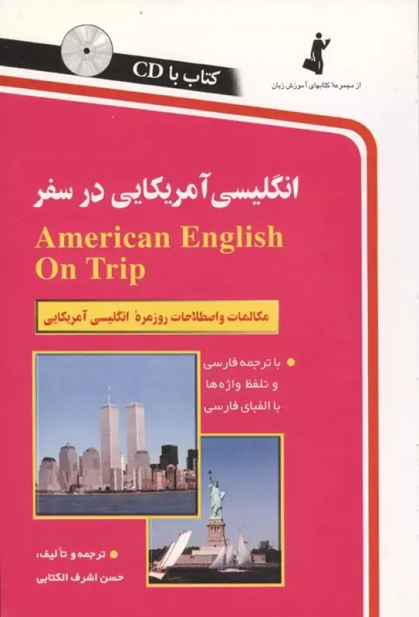جلد کتاب انگلیسی آمریکایی در سفر،همراه با سی دی (صوتی)