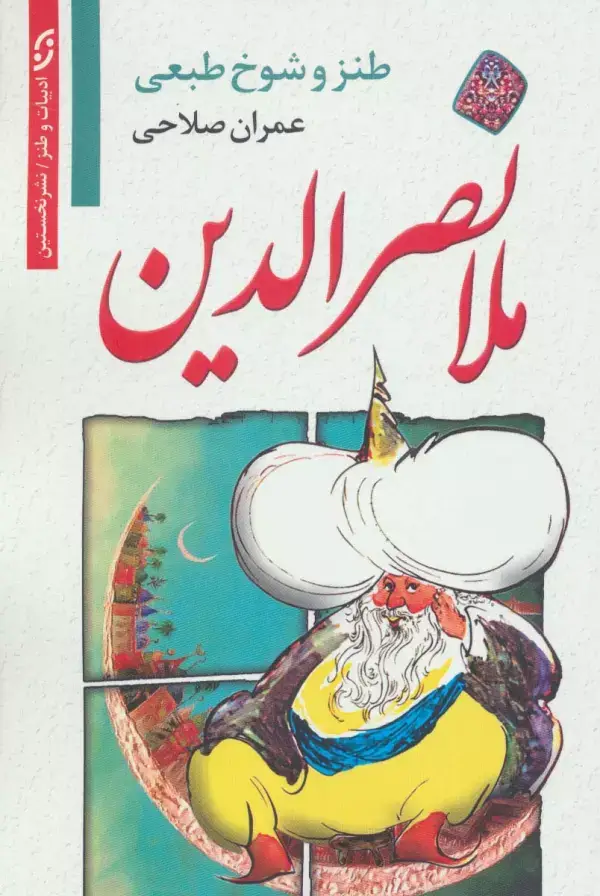 جلد کتاب طنز و شوخ طبعی ملانصرالدین