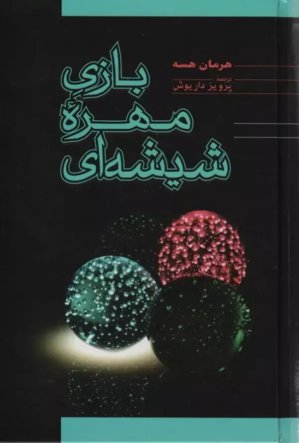 جلد کتاب بازی مهره شیشه ای