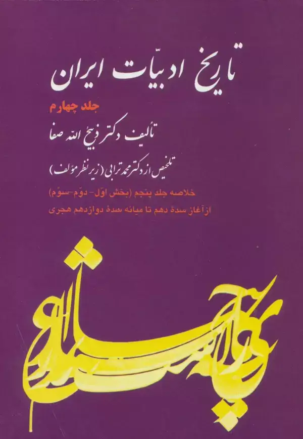 جلد کتاب تاریخ ادبیات ایران 4 (خلاصه جلد پنجم)