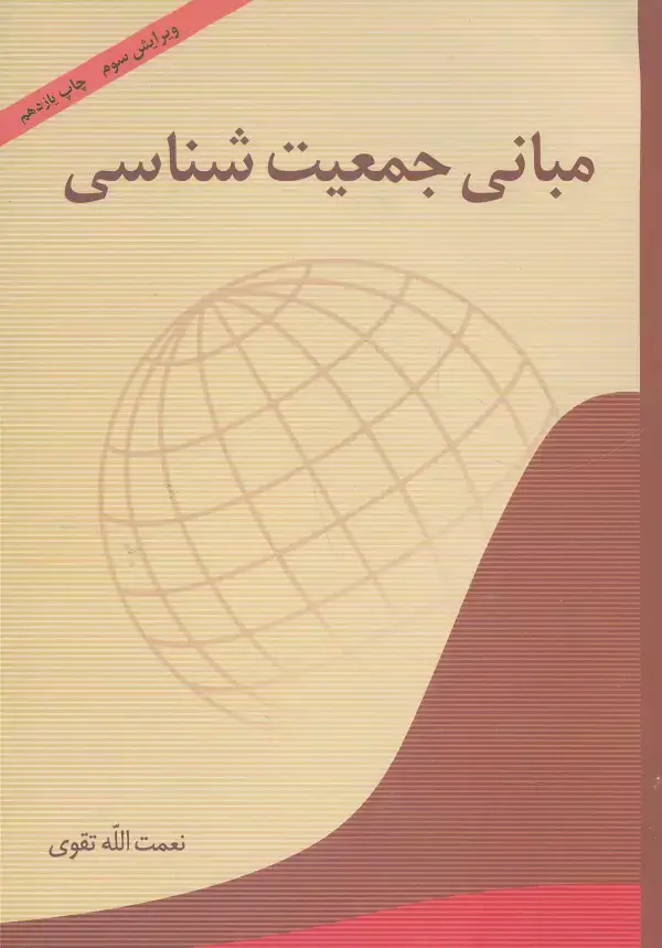 جلد کتاب مبانی جمعیت شناسی