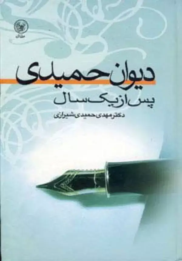 جلد کتاب دیوان حمیدی پس از یک سال
