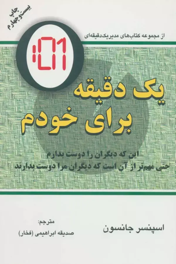 جلد کتاب یک دقیقه برای خودم (این که دیگران را دوست بدارم حتی مهم تر از آن است که دیگران مرا دوست بدارند)