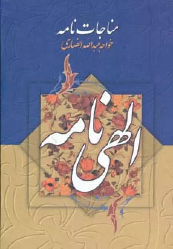 جلد کتاب مناجات نامه و الهی نامه