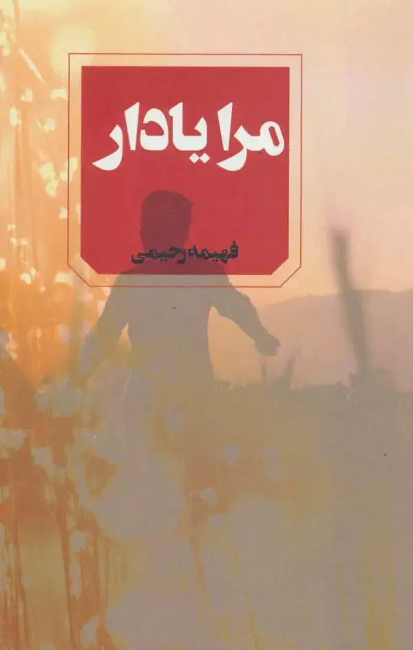 جلد کتاب مرا یادار