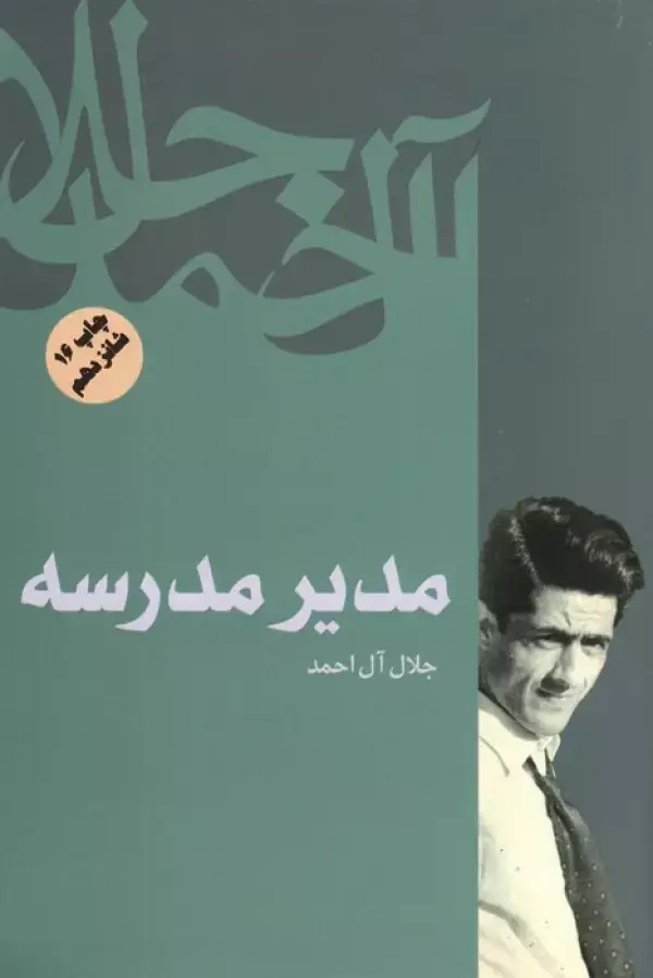 جلد کتاب مدیر مدرسه