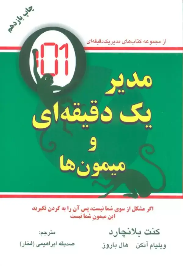 جلد کتاب مدیر یک دقیقه ای و میمون ها