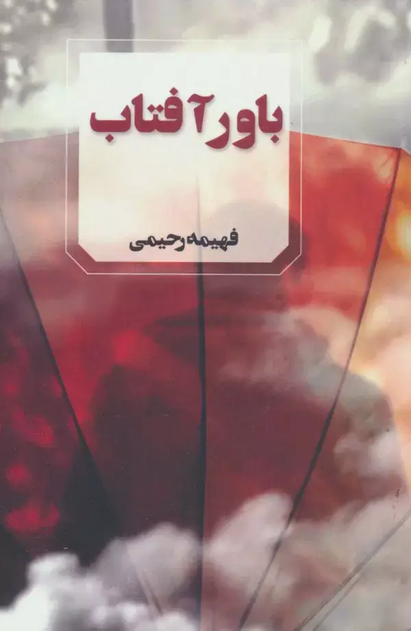 جلد کتاب باور آفتاب