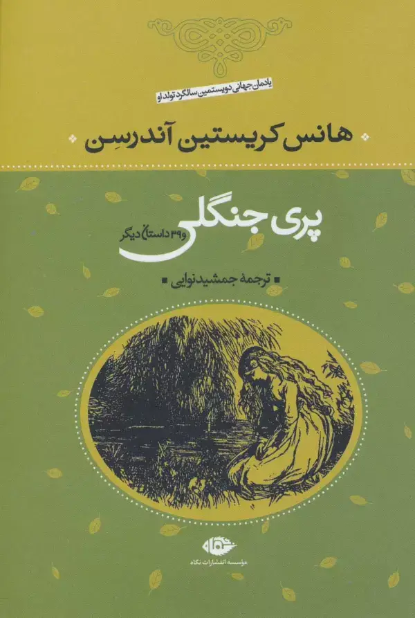 جلد کتاب پری جنگلی و 39 داستان دیگر