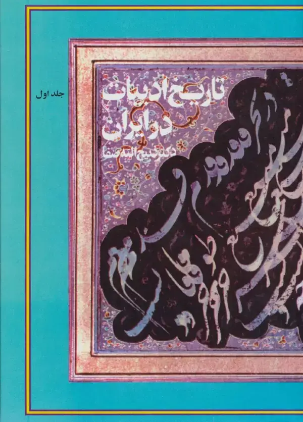 جلد کتاب تاریخ ادبیات در ایران (همراه با کیف)،(8جلدی)