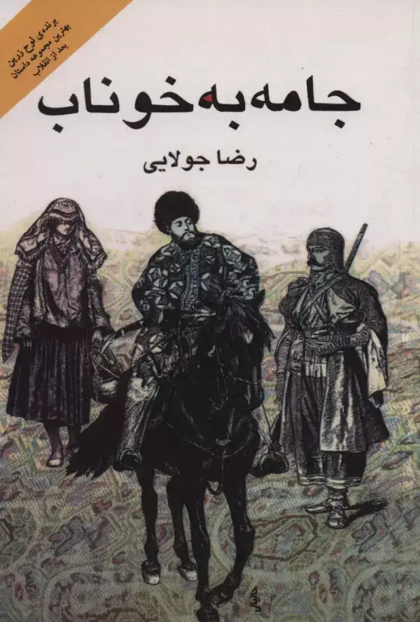 جلد کتاب جامه به خوناب
