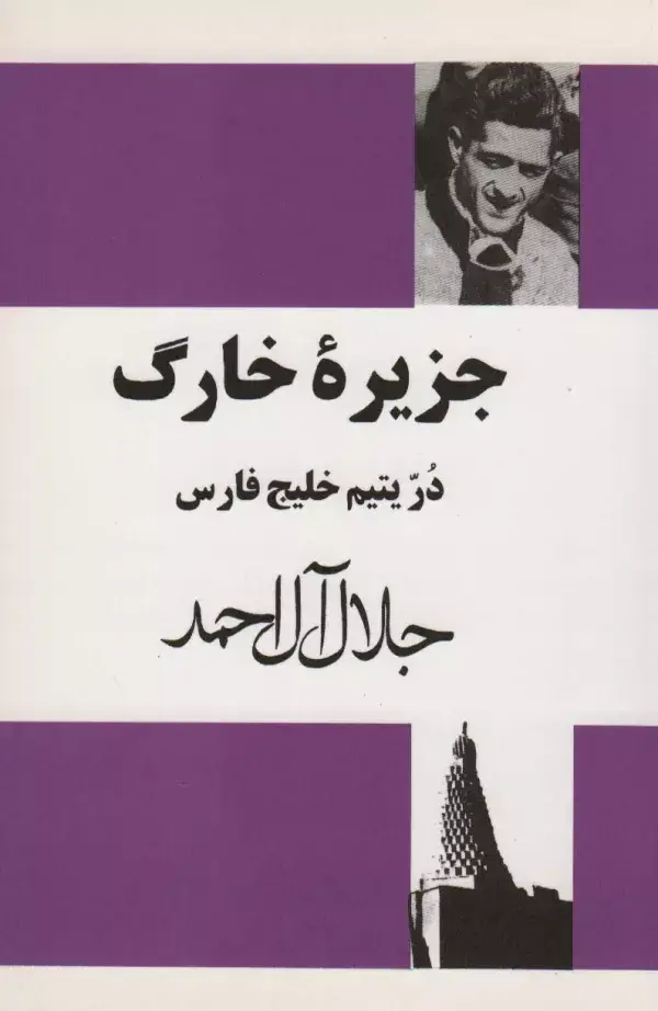 جلد کتاب جزیره خارگ (در یتیم خلیج فارس)