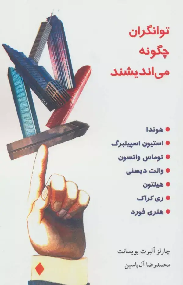 جلد کتاب توانگران چگونه می اندیشند