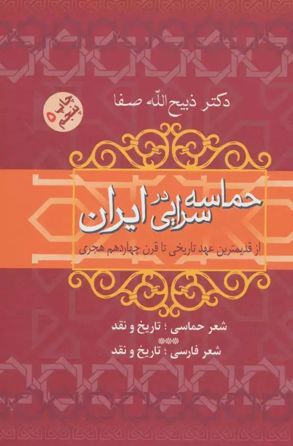 جلد کتاب حماسه سرایی در ایران (از قدیمترین عهد تاریخی تا قرن چهاردهم هجری)