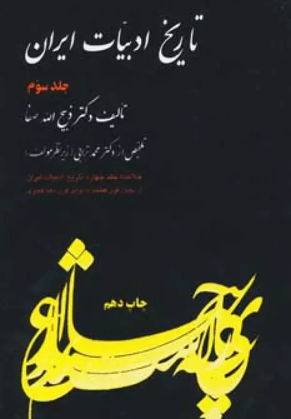 جلد کتاب تاریخ ادبیات ایران 3 (خلاصه جلد چهارم)