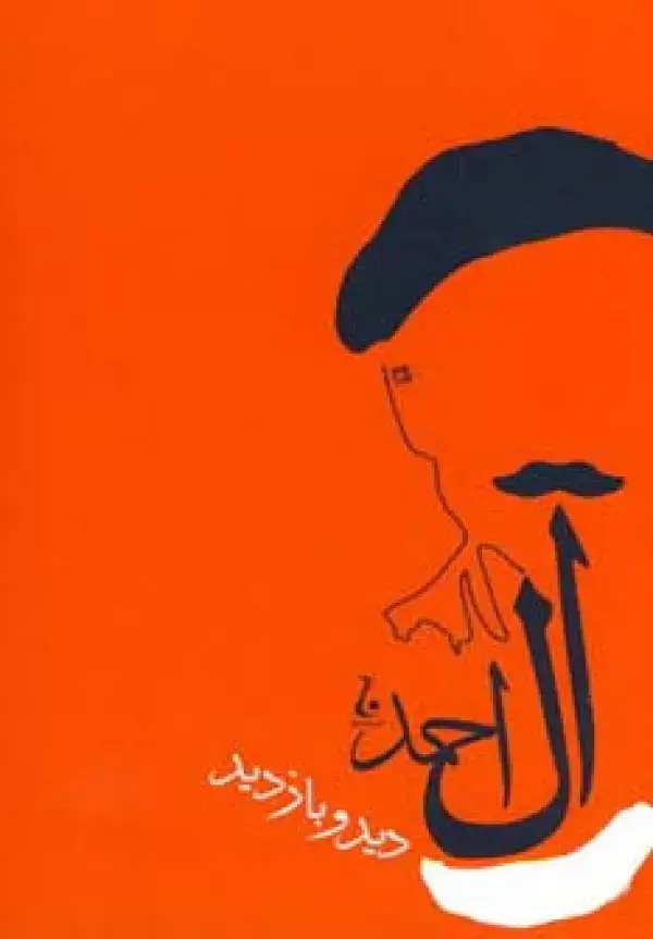 جلد کتاب دید و بازدید (آثار جلال آل آحمد 4)