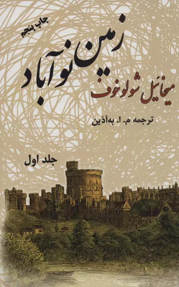 جلد کتاب زمین نوآباد (2جلدی)