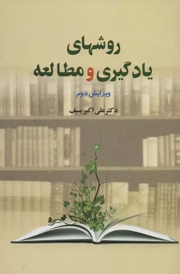جلد کتاب روشهای یادگیری و مطالعه