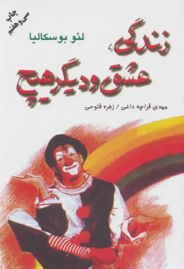 جلد کتاب زندگی،عشق و دیگر هیچ