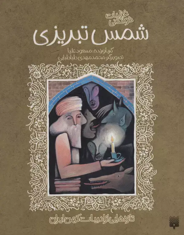 جلد کتاب غزلیات خواندنی شمس تبریزی (تازه هایی از ادبیات کهن ایران)