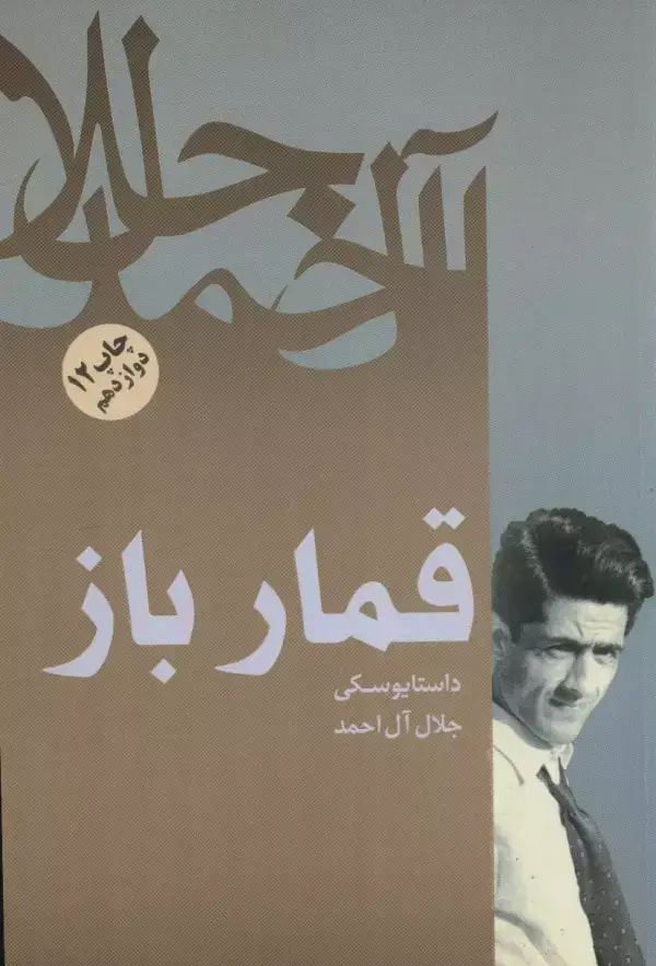 جلد کتاب قمارباز