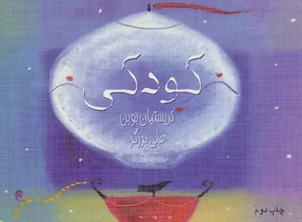 جلد کتاب کودکی