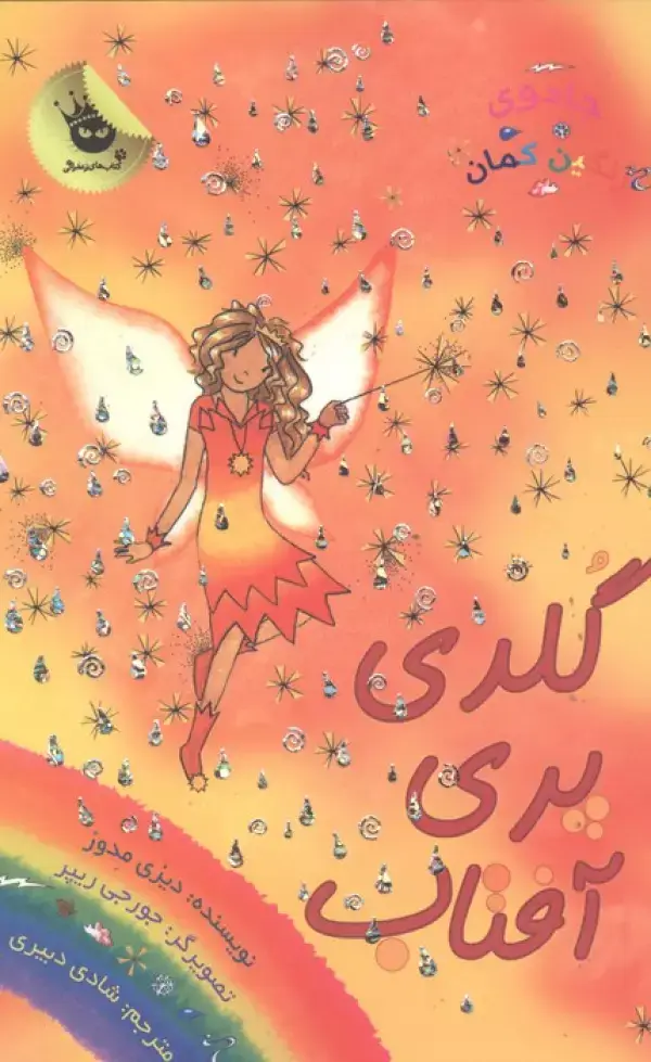 جلد کتاب جادوی رنگین کمان11 (گلدی پری آفتاب)