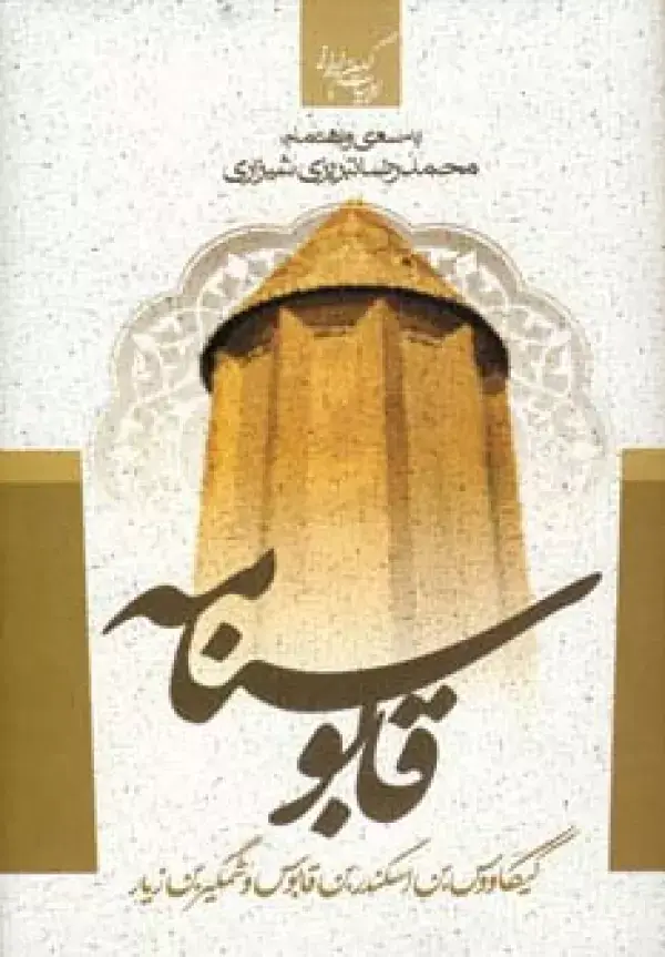 جلد کتاب قابوسنامه (ادبیات کهن ایرانی)
