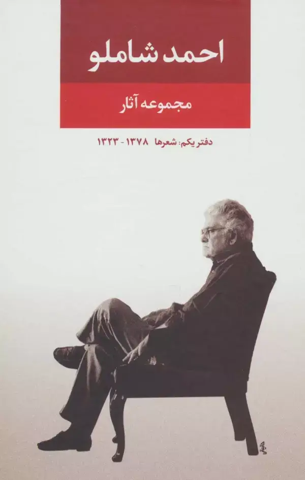 جلد کتاب مجموعه آثار شاملو (دفتر یکم:شعرها)