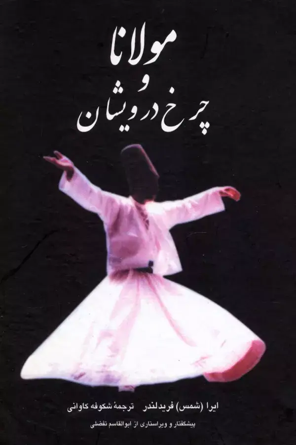 جلد کتاب مولانا و چرخ درویشان