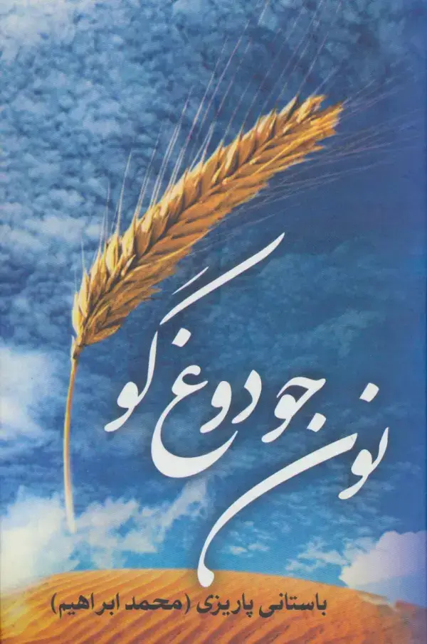 جلد کتاب نون جو دوغ گو