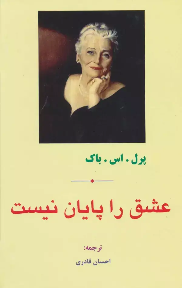جلد کتاب عشق را پایان نیست